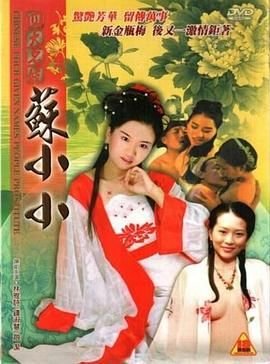 《四大名妓之苏小小》电影全集完整版在线免费高清观看