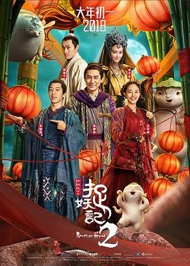 捉妖记2  电影免费在线观看高清完整版