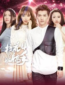 《校花的贴身高手4》高清在线免费观看全集