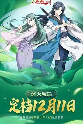 狐妖小红娘9沐天城篇动漫免费在线观看高清完整版 (2021) 海报