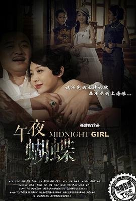 午夜蝴蝶 免费在线观看完整版