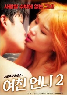 《我的女友2》免费在线播放高清完整版无广_经典片