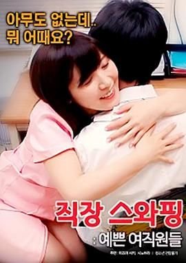 《《交换工作：漂亮的女性员工》英语全集免费观看在线高清完整版_动作片》2017 海报