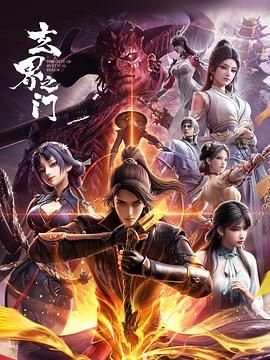 《玄界之门》动漫全集高清免费观看完整版- (2025) 海报