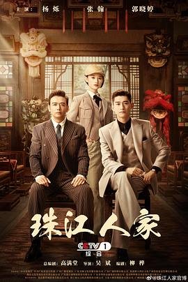 《珠江人家》国产剧全集免费观看