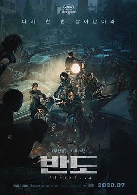 韩国电影《釜山行2：半岛》电影免费在线观看高清完整版