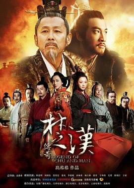 《楚汉传奇》80集免费观看完整版高清HD国语第02集 (2012) 海报
