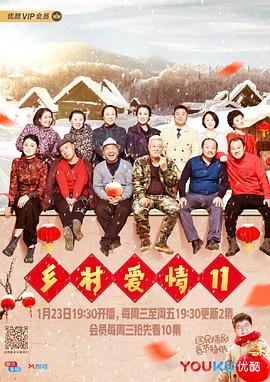 《乡村爱情11》国产剧免费观看完整版 (2019) 海报