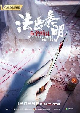 《法医秦明之血色婚礼》国产剧免费观看高清02集 (2019) 海报