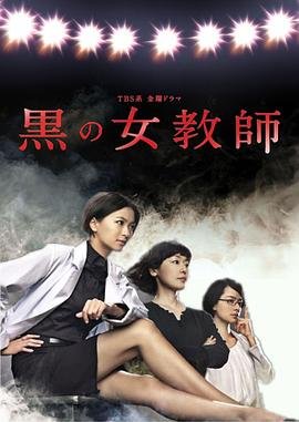 《暗黑女教师》电视剧国语全集完整版观看在线免费高清