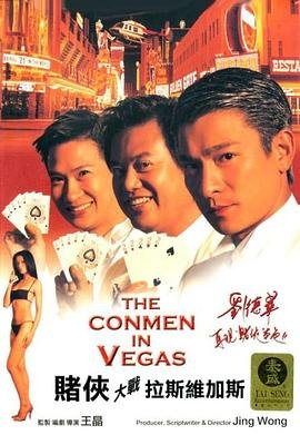 《赌侠大战拉斯维加斯(粤语版)》电影完整版免费在线观看 (1999) 海报