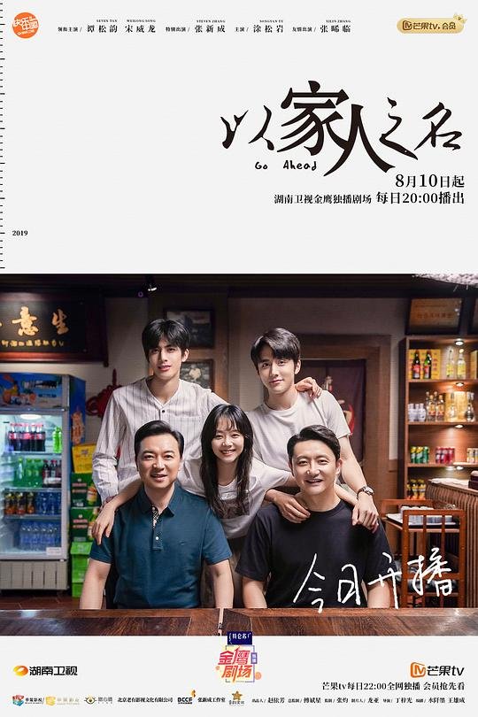 《以家人之名电视剧全集免费观看》2020 海报