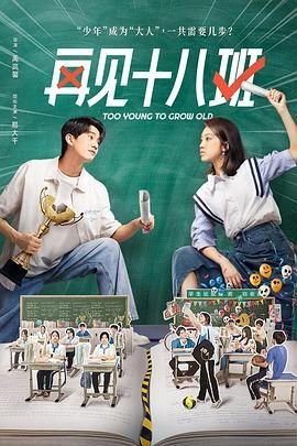 再见十八班电影免费观看在线 (2025) 海报