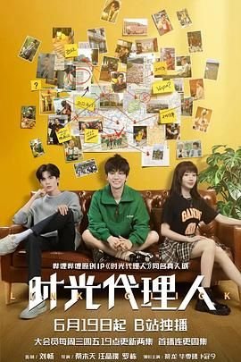 《时光代理人2024》免费观看完整版全集-电视剧-免费在线观看02集 (2024) 海报