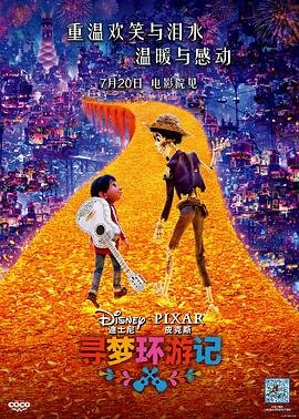 《《寻梦环游记》高清免费观看》2017 海报