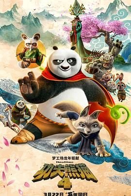 《功夫熊猫4》动画片英语高清免费完整版观看在线全集 💎