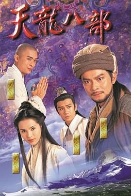 《天龙八部2003》电视剧免费在线观看_国产剧高清完整版全集 (1997) 海报