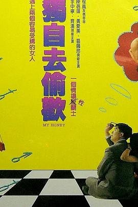 《正在播放《独自去偷欢》》-高清4K蓝光完整全集在线免费观看 (1992) 海报