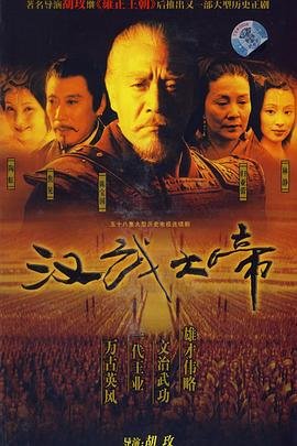 汉武大帝电视剧免费完整版 (2005) 海报