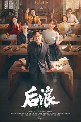 后浪电视剧40集免费观看完整版高清