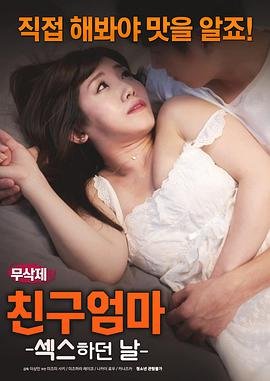 《朋友的妈妈1》免费在线观看-超清_经典片-
