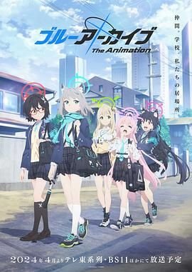 《蔚蓝档案》动漫免费在线观看-高清完整版 (2024) 海报