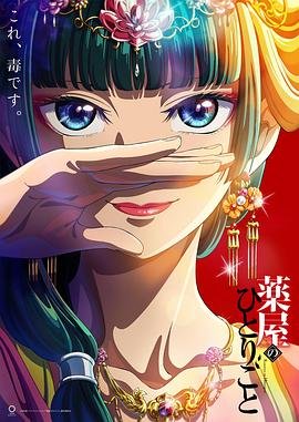 《药屋少女的呢喃第二季》全集高清在线观看-药屋少女的呢喃第二季