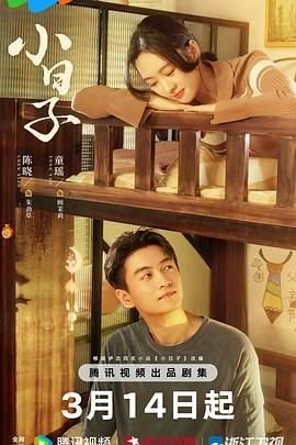 《小日子》电影高清完整版在线观看