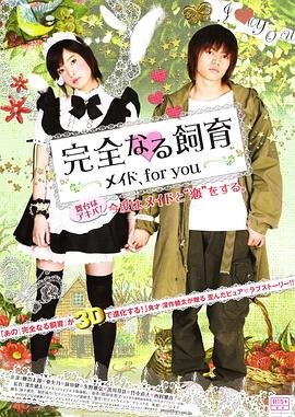 《完全饲育：专属女仆》HD中字完整版_高清视频免费在线观看 🤓