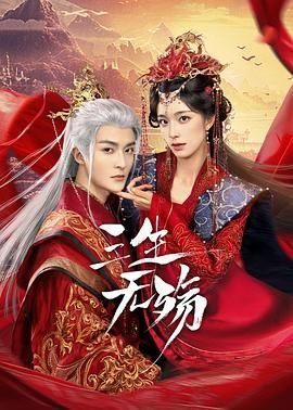 《三生无殇》电视剧电影免费在线观看高清完整版全集 (2024) 海报