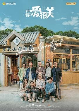 《对你的爱很美》电视剧免费观看加长版02集 (2021) 海报