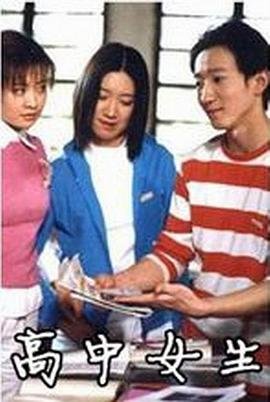 《高中女生》免费在线播放完整版高清