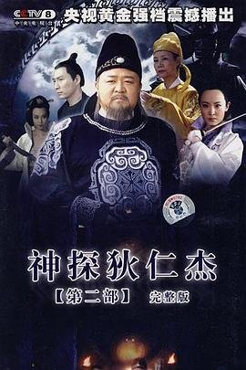 神探狄仁杰2 电视剧全集免费在线观看高清完整版