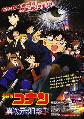 《名侦探柯南：异次元的狙击手》第01集全集在线播放_日韩动漫 (2014) 海报