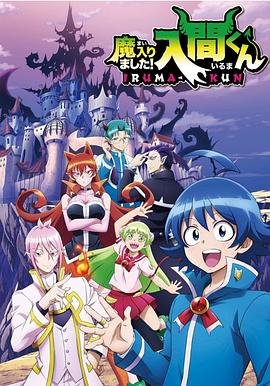 《入间同学入魔了》动漫免费在线观看高清完整版全集 (2019) 海报