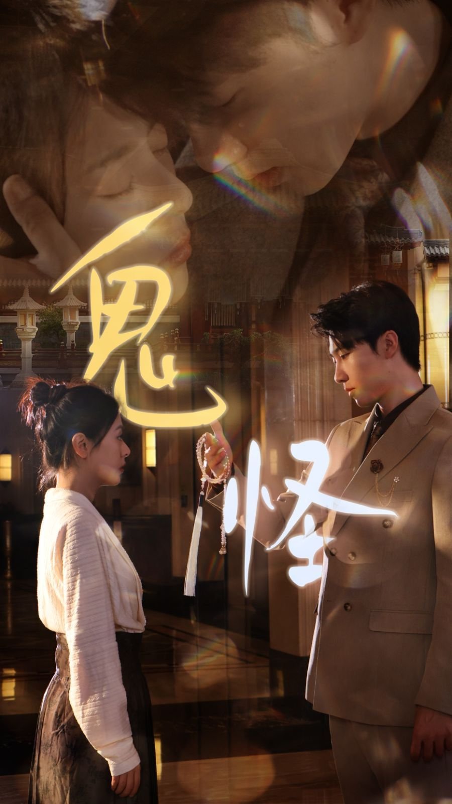 《鬼怪》短剧免费在线观看完整版高清全集
